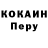 Кокаин Перу Inna Kaminsky